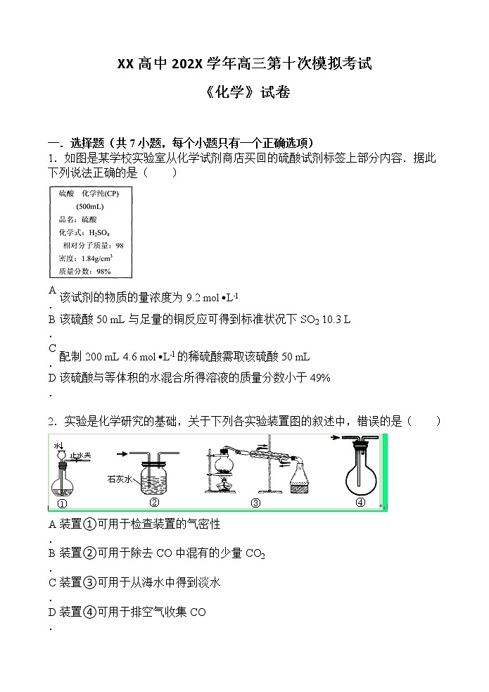 XX高中202X学年高三第十次模拟考试《化学》试卷第1页