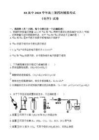 XX高中202X学年高三第四次模拟考试《化学》试卷