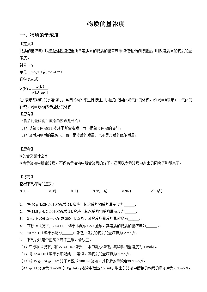 高中化学新版必修一 第13讲  物质的量浓度学生基础版第1页