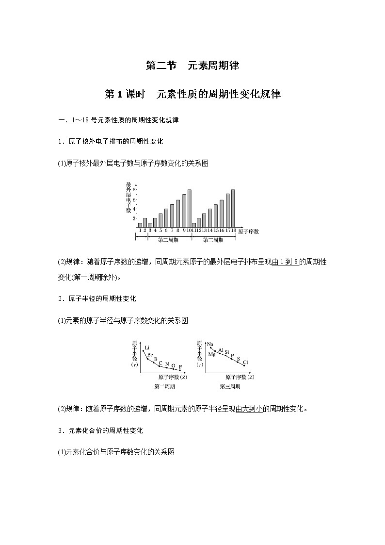 高中化学新版必修一 第18讲  元素周期律教师提升版第1页