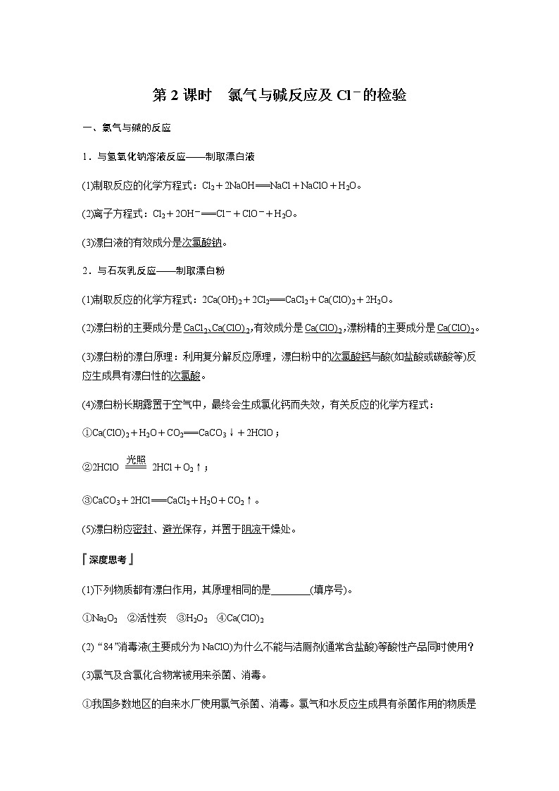 高中化学新版必修一 第10讲  氯气与碱反应及氯离子的检验基础版01