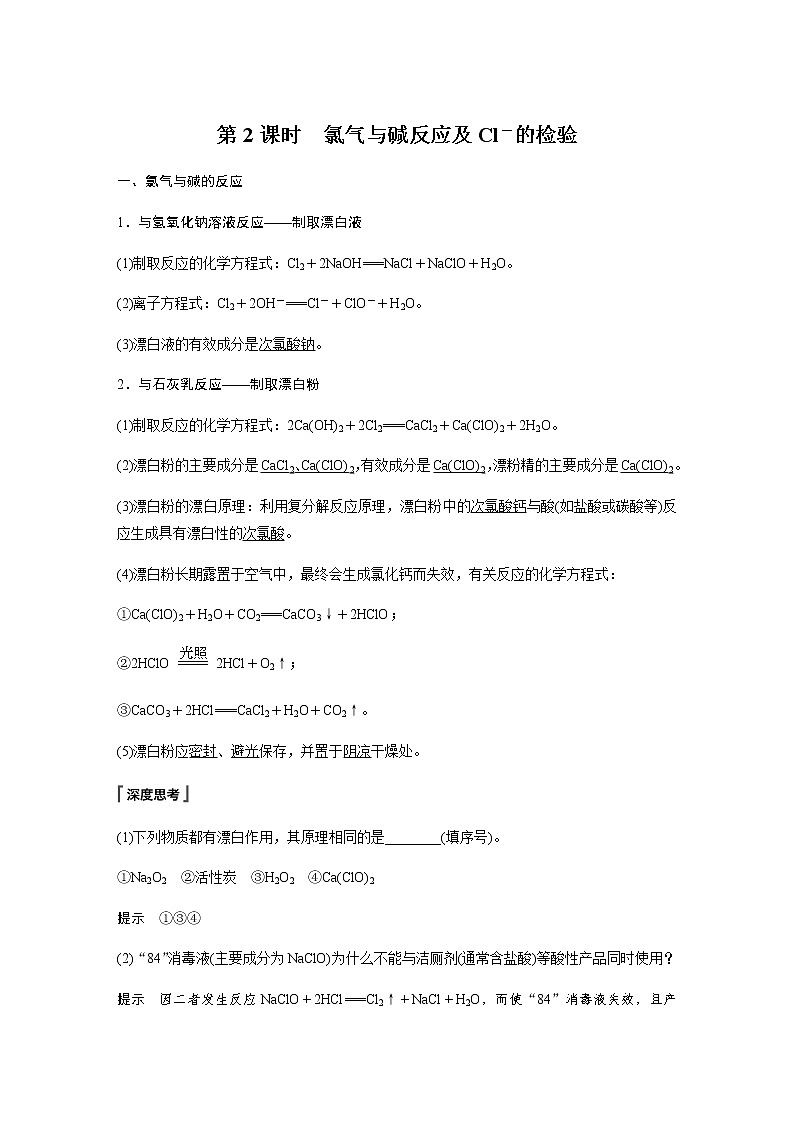 高中化学新版必修一 第10讲  氯气与碱反应及氯离子的检验基础版01
