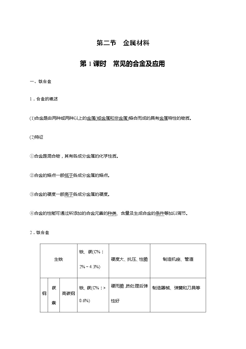 高中化学新版必修一 第15讲  常见的合金及应用基础版 试卷01