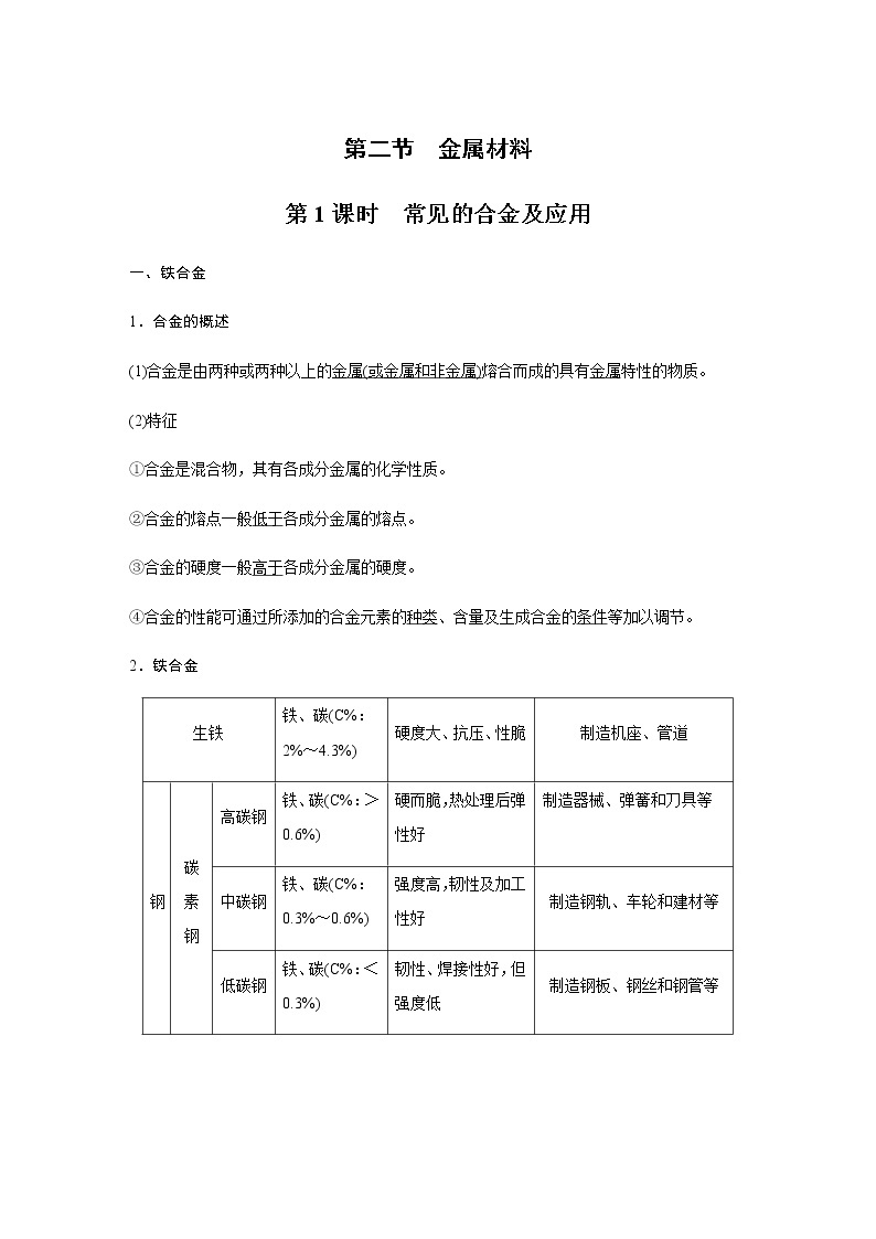 高中化学新版必修一 第15讲  常见的合金及应用满分版 试卷01