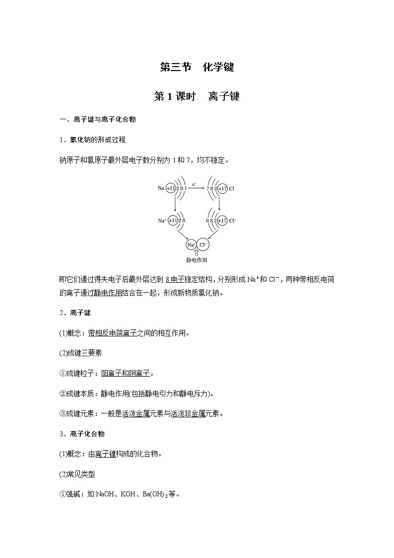 高中化学新版必修一 第20讲  离子键教师基础版第1页