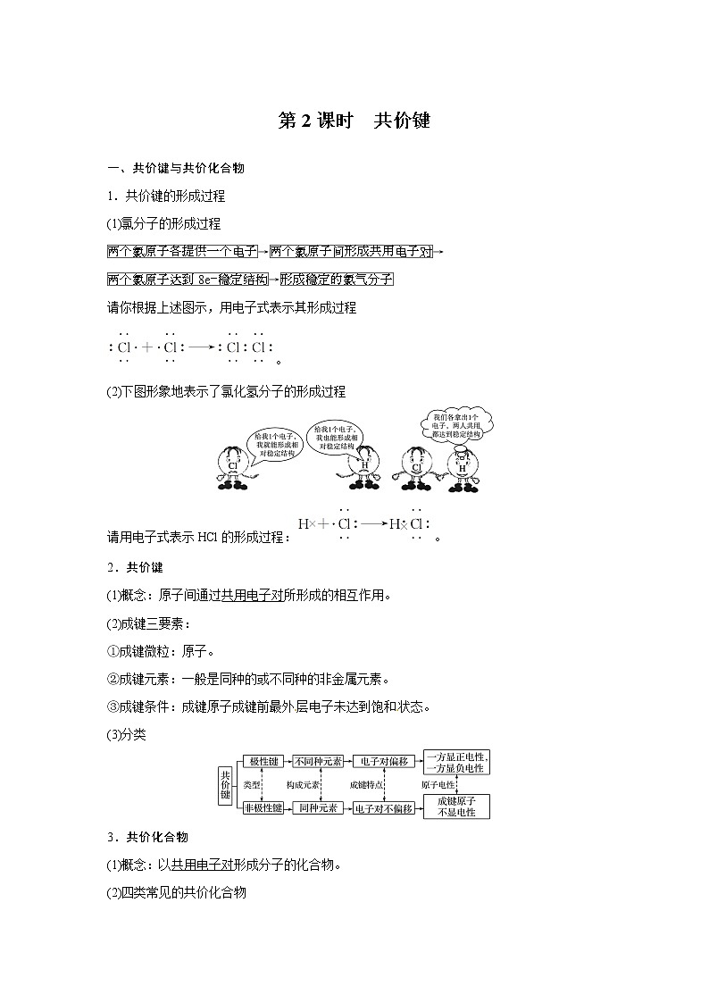 高中化学新版必修一 第21讲  共价键教师基础版第1页