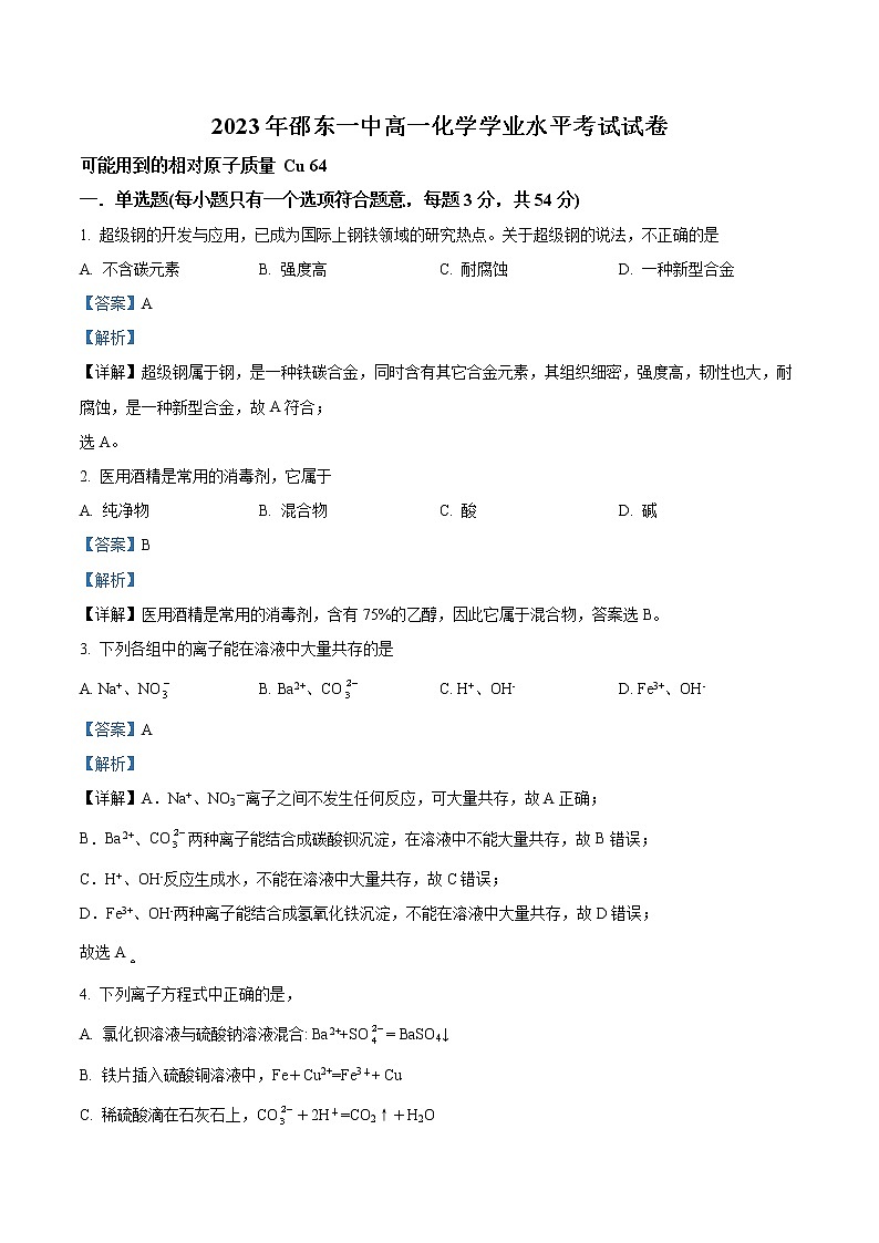 精品解析：湖南省邵东市第一中学2022-2023学年高一下学期学业水平考试化学试题01
