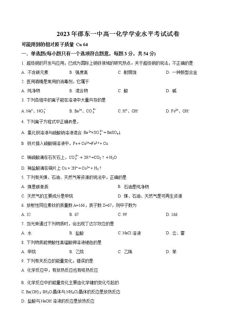 精品解析：湖南省邵东市第一中学2022-2023学年高一下学期学业水平考试化学试题01