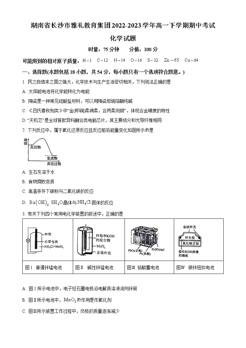 精品解析：湖南省长沙市雅礼中学2022-2023学年高一下学期期中考试化学试题（原卷版）第1页