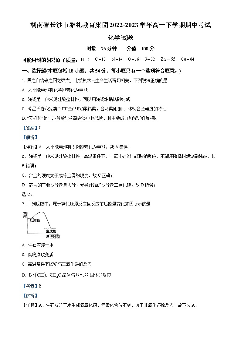 精品解析：湖南省长沙市雅礼中学2022-2023学年高一下学期期中考试化学试题（解析版）第1页