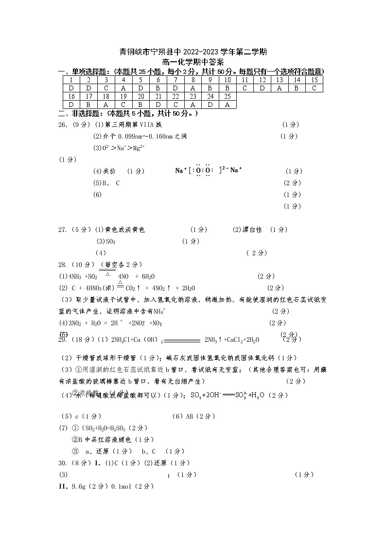 宁夏青铜峡市宁朔县中2022-2023学年高一下学期期中考试化学试题（Word版含答案）01