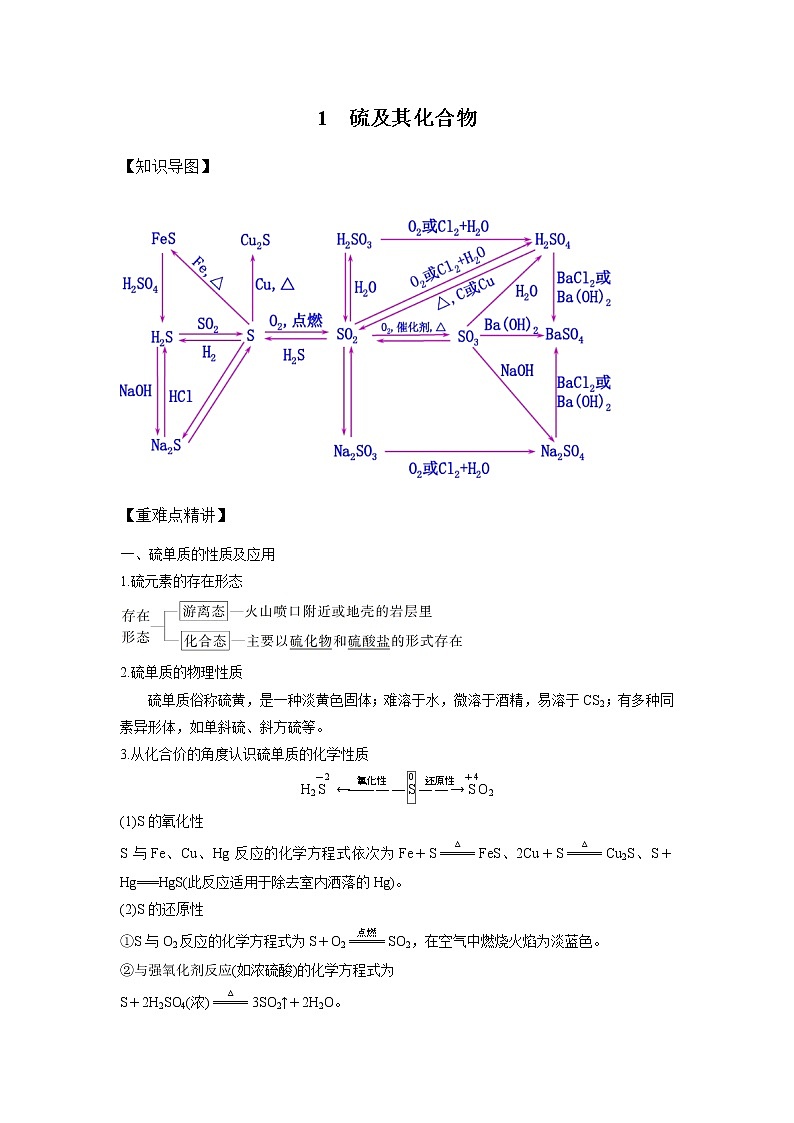 高中化学新版必修二  第01讲 硫及其化合物满分版 试卷01