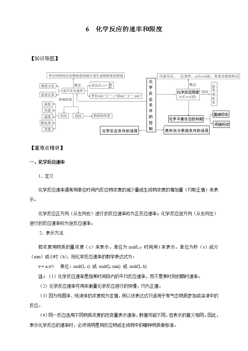 高中化学新版必修二  第06讲 化学反应的速率和限度基础版 试卷01
