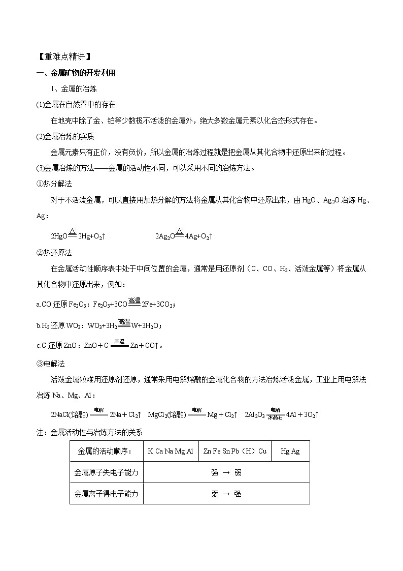 高中化学新版必修二  第11讲 自然资源的开发利用基础版 试卷02