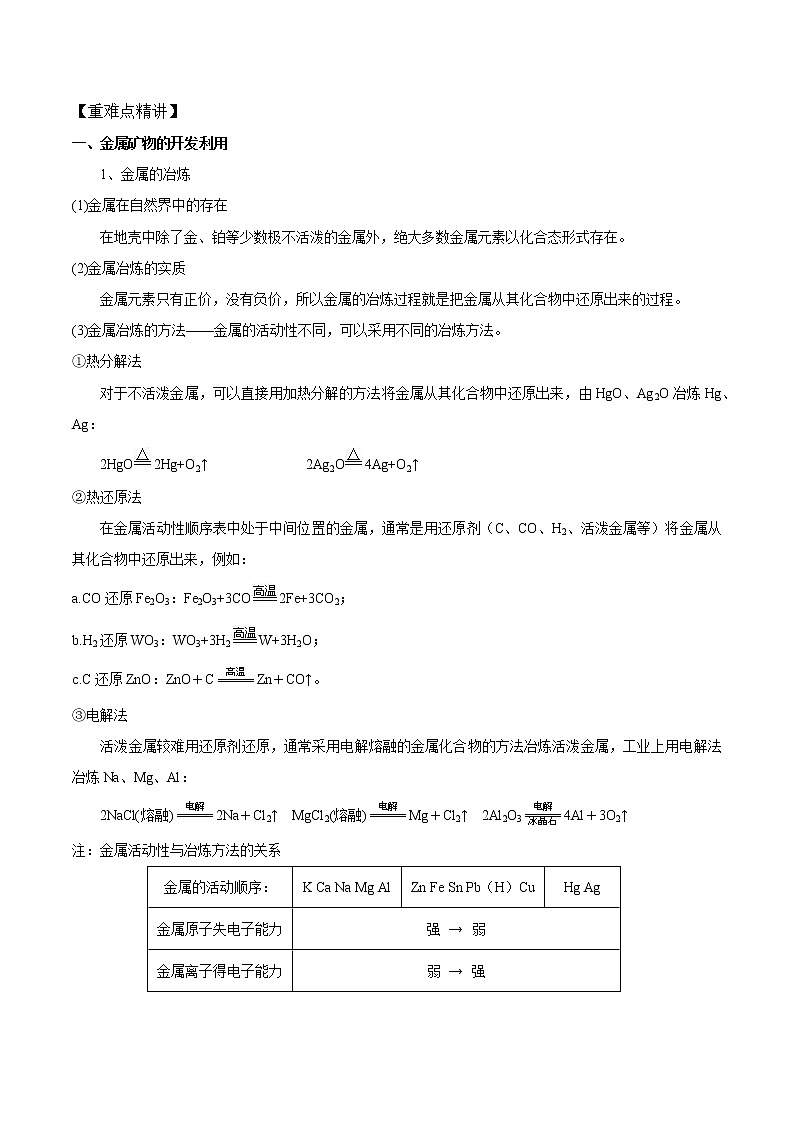 高中化学新版必修二  第11讲 自然资源的开发利用基础版 试卷02