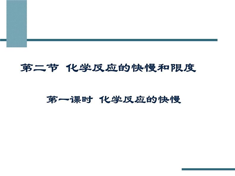 化学反应的快慢和限度全课时(2)课件PPT第1页