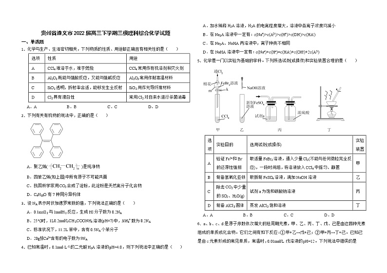 贵州省遵义市2022届高三下学期三模理科综合化学试题01