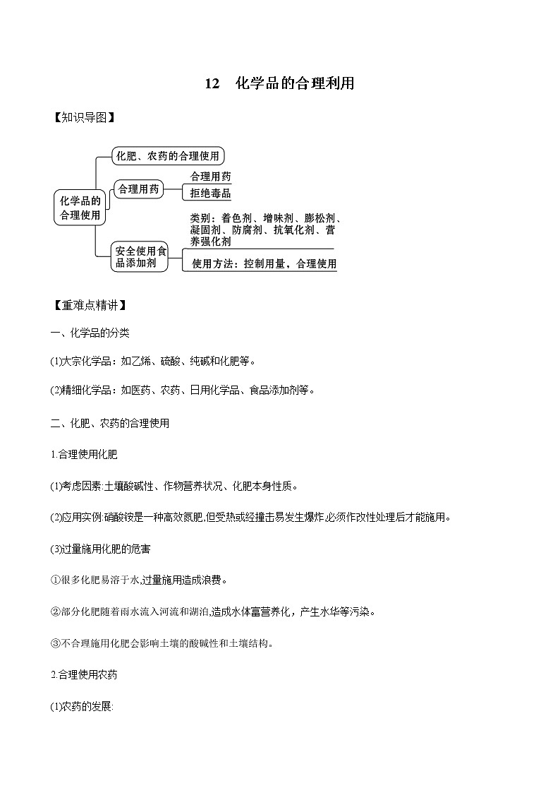 高中化学新版必修二  第12讲 化学品的合理利用教师基础版第1页