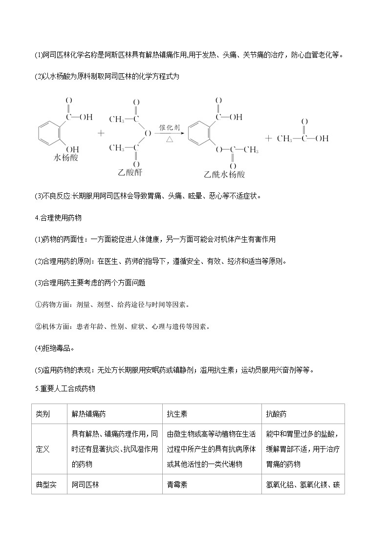 高中化学新版必修二  第12讲 化学品的合理利用教师基础版第3页