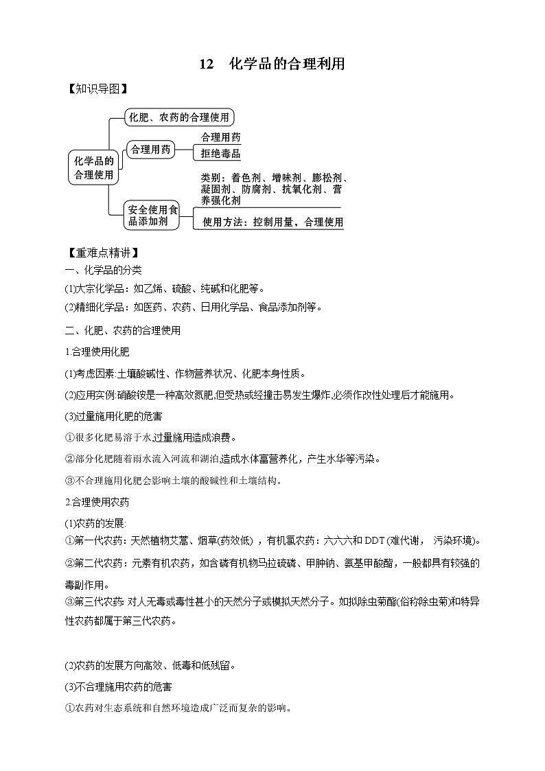 高中化学新版必修二  第12讲 化学品的合理利用提升版 试卷01