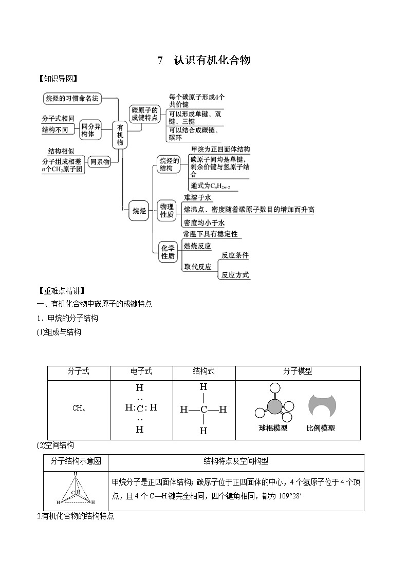 高中化学新版必修二  第07讲 认识有机物提升版 试卷01