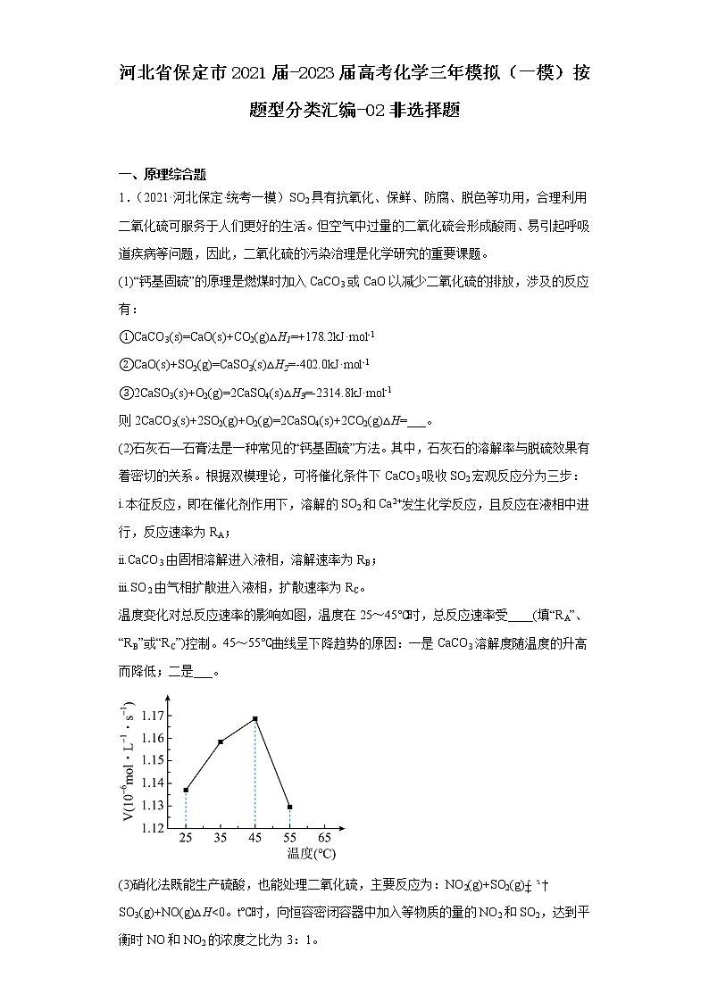 河北省保定市2021届-2023届高考化学三年模拟（一模）按题型分类汇编-02非选择题01