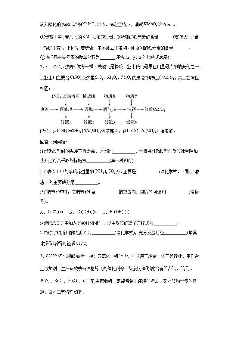 河北省邯郸市2021届-2023届高考化学三年模拟（一模）按题型分类汇编-02非选择题02