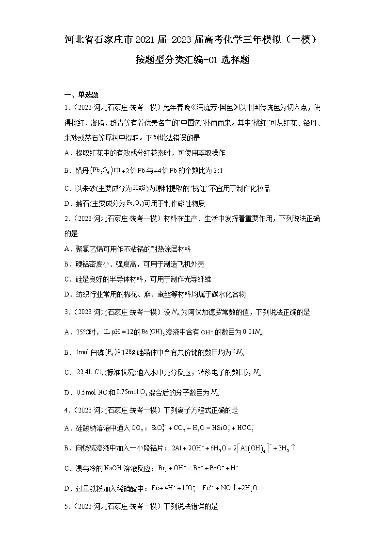 河北省石家庄市2021届-2023届高考化学三年模拟（一模）按题型分类汇编-01选择题第1页