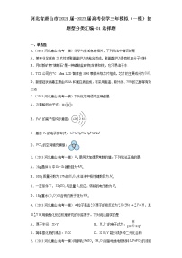 河北省唐山市2021届-2023届高考化学三年模拟（一模）按题型分类汇编-01选择题