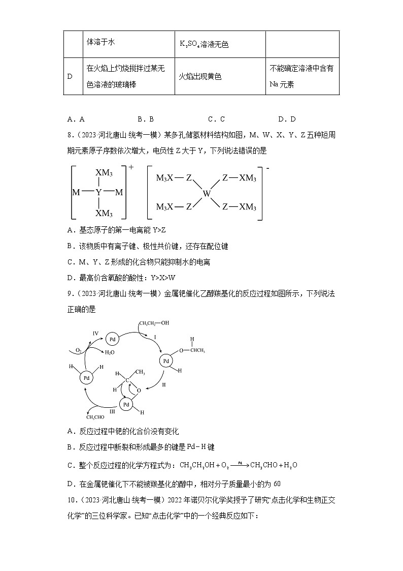 河北省唐山市2021届-2023届高考化学三年模拟（一模）按题型分类汇编-01选择题第3页