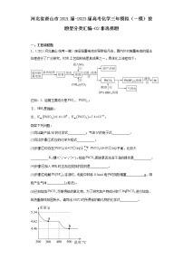 河北省唐山市2021届-2023届高考化学三年模拟（一模）按题型分类汇编-02非选择题