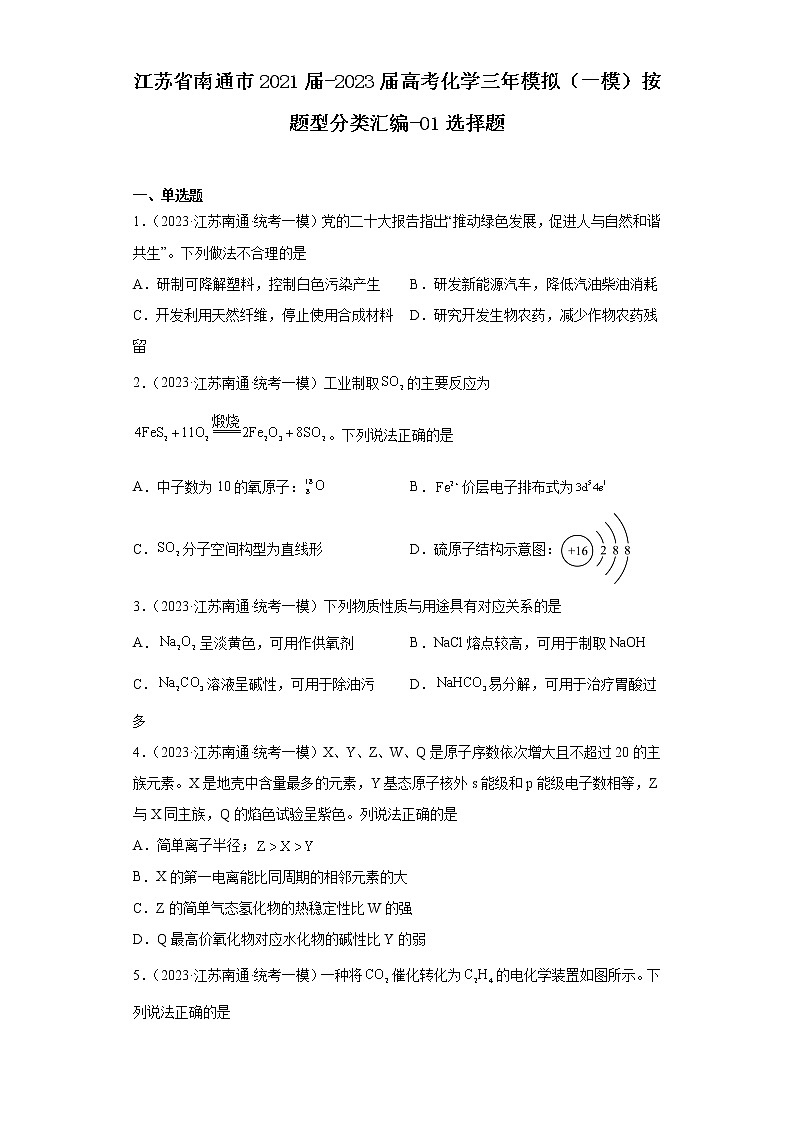 江苏省南通市2021届-2023届高考化学三年模拟（一模）按题型分类汇编-01选择题第1页