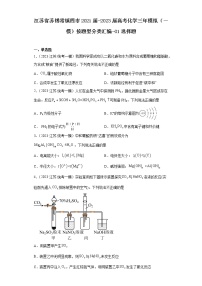 江苏省苏锡常镇四市2021届-2023届高考化学三年模拟（一模）按题型分类汇编-01选择题