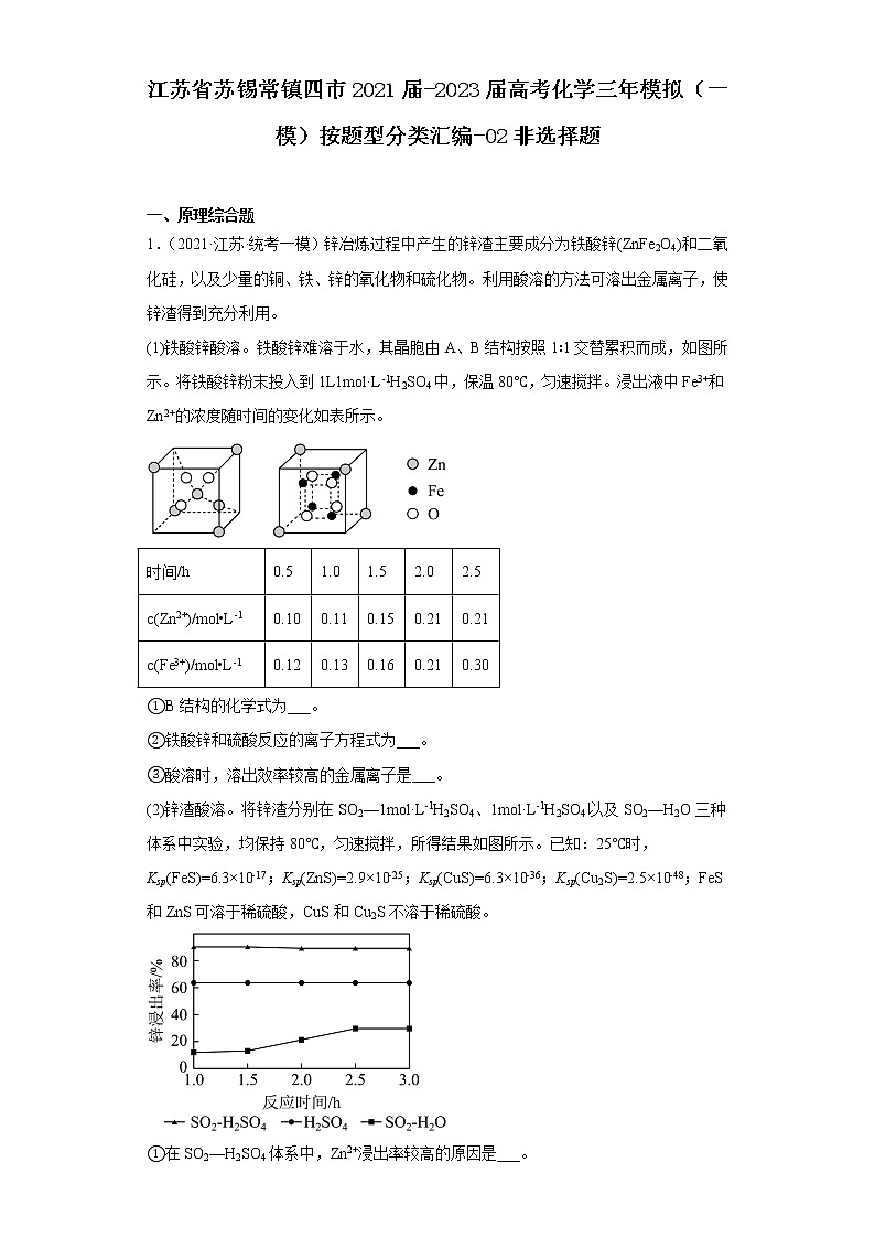 江苏省苏锡常镇四市2021届-2023届高考化学三年模拟（一模）按题型分类汇编-02非选择题第1页