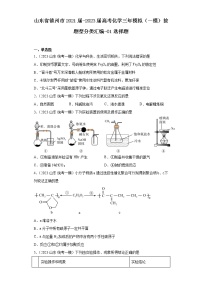 山东省德州市2021届-2023届高考化学三年模拟（一模）按题型分类汇编-01选择题