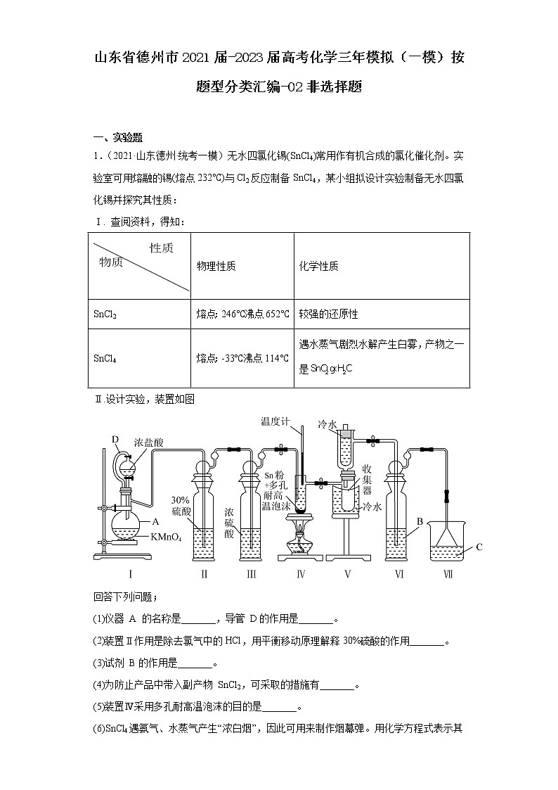 山东省德州市2021届-2023届高考化学三年模拟（一模）按题型分类汇编-02非选择题01