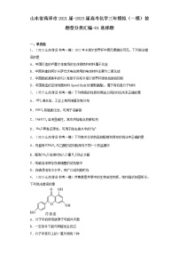 山东省菏泽市2021届-2023届高考化学三年模拟（一模）按题型分类汇编-01选择题