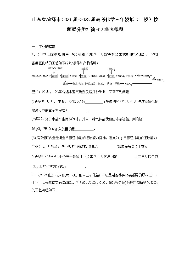 山东省菏泽市2021届-2023届高考化学三年模拟（一模）按题型分类汇编-02非选择题01
