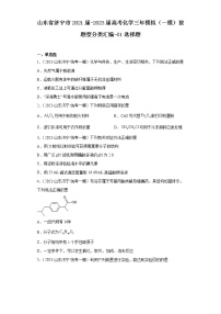 山东省济宁市2021届-2023届高考化学三年模拟（一模）按题型分类汇编-01选择题