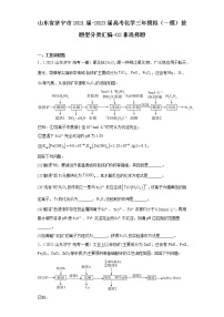 山东省济宁市2021届-2023届高考化学三年模拟（一模）按题型分类汇编-02非选择题