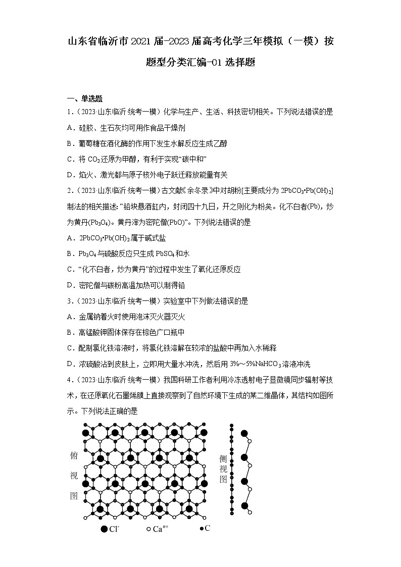 山东省临沂市2021届-2023届高考化学三年模拟（一模）按题型分类汇编-01选择题01