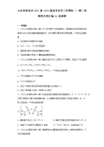 山东省青岛市2021届-2023届高考化学三年模拟（一模）按题型分类汇编-01选择题