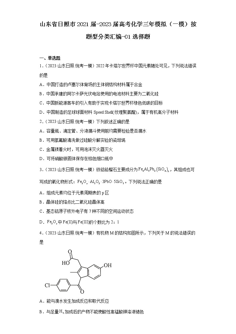 山东省日照市2021届-2023届高考化学三年模拟（一模）按题型分类汇编-01选择题01