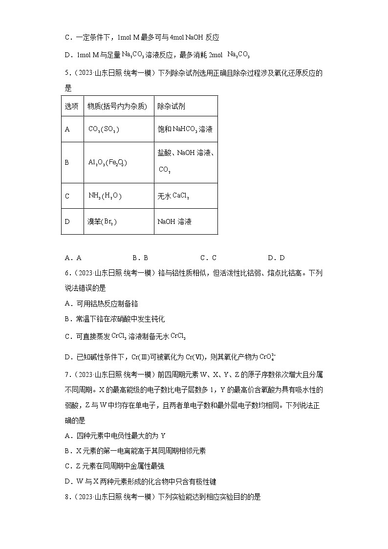 山东省日照市2021届-2023届高考化学三年模拟（一模）按题型分类汇编-01选择题02