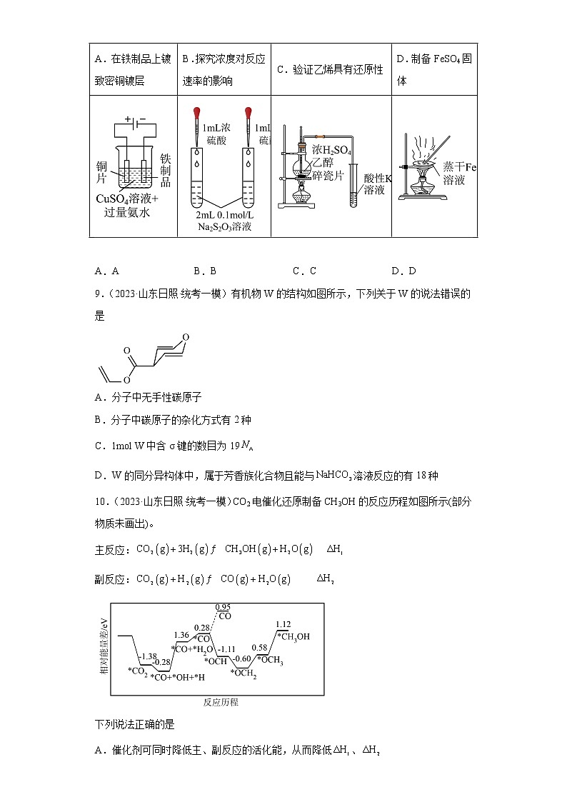 山东省日照市2021届-2023届高考化学三年模拟（一模）按题型分类汇编-01选择题03
