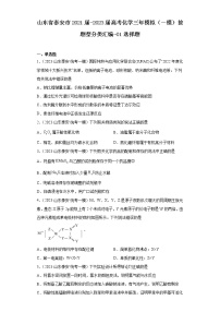 山东省泰安市2021届-2023届高考化学三年模拟（一模）按题型分类汇编-01选择题