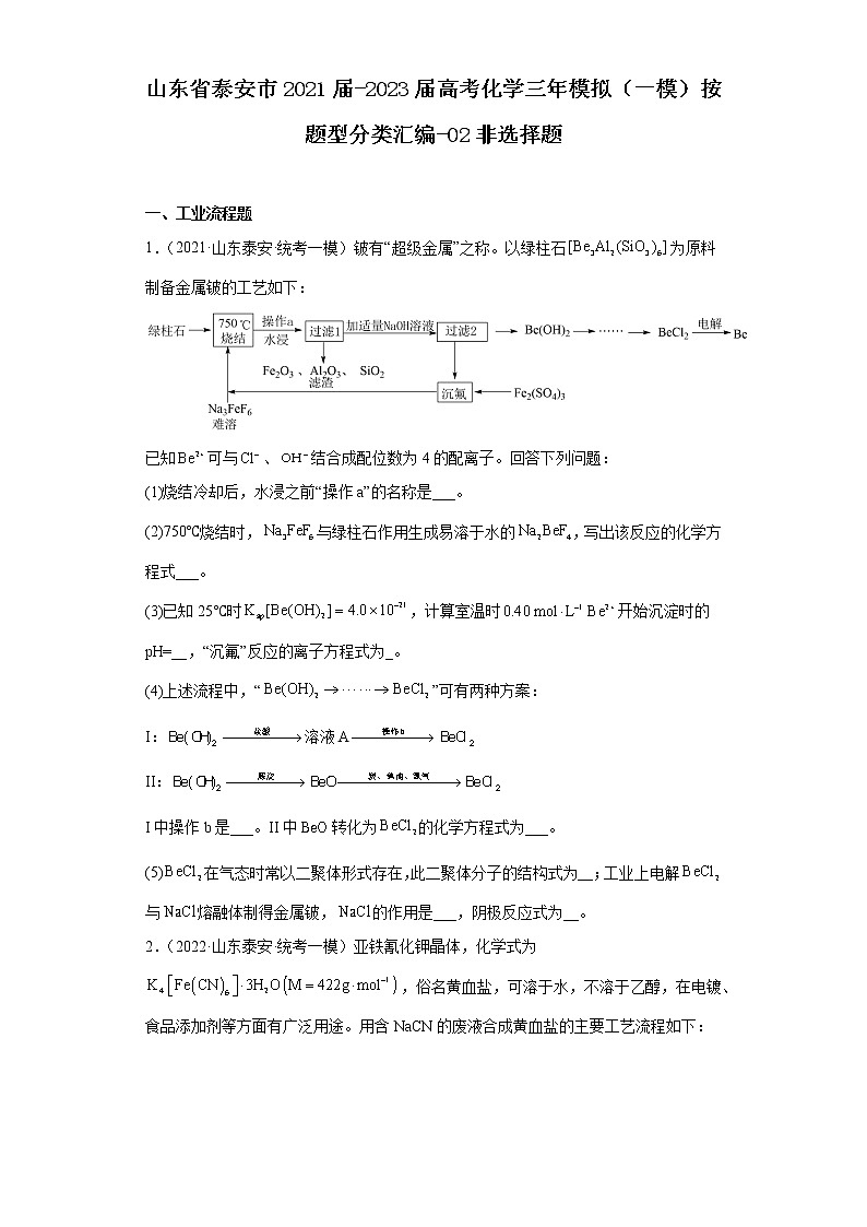 山东省泰安市2021届-2023届高考化学三年模拟（一模）按题型分类汇编-02非选择题第1页
