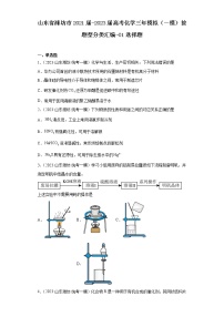 山东省潍坊市2021届-2023届高考化学三年模拟（一模）按题型分类汇编-01选择题