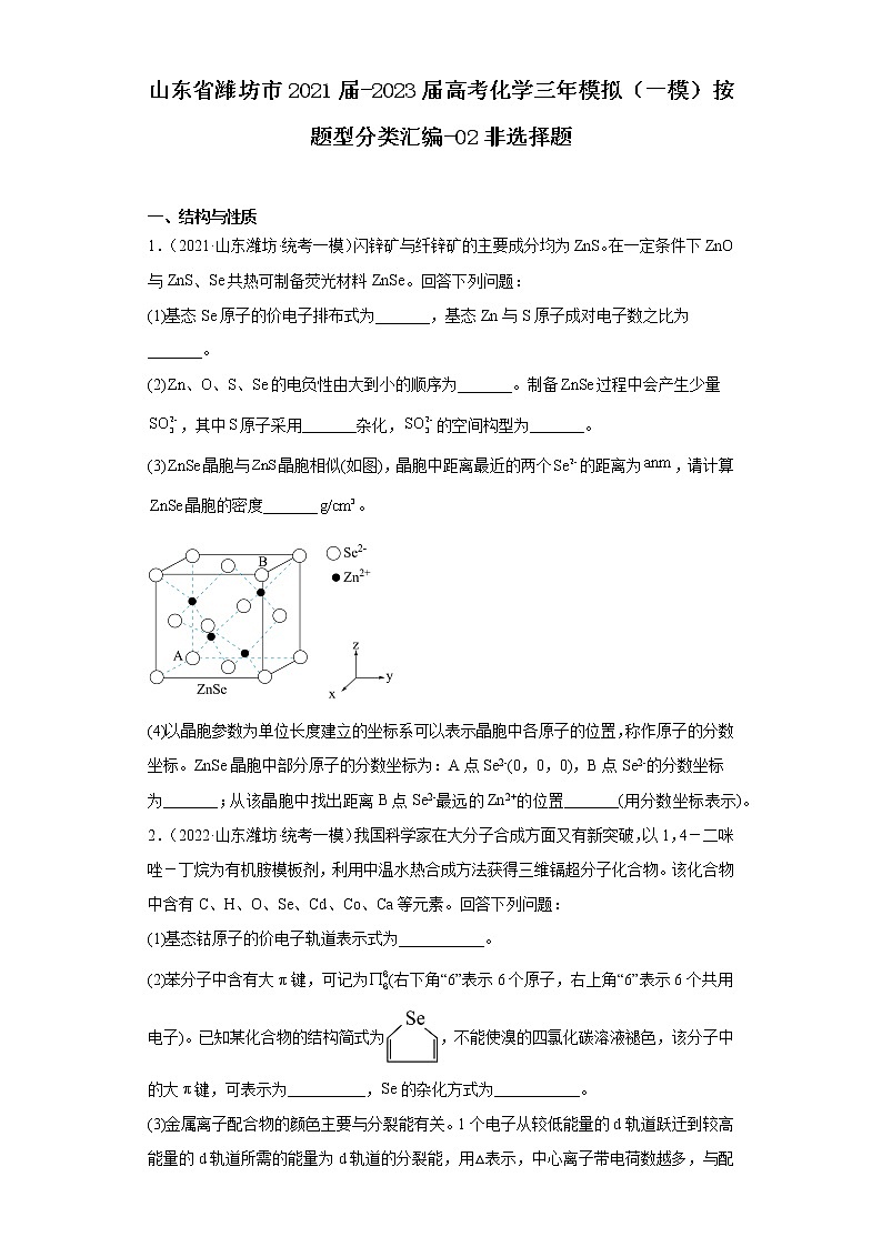 山东省潍坊市2021届-2023届高考化学三年模拟（一模）按题型分类汇编-02非选择题01