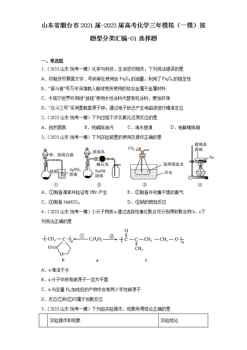 山东省烟台市2021届-2023届高考化学三年模拟（一模）按题型分类汇编-01选择题01